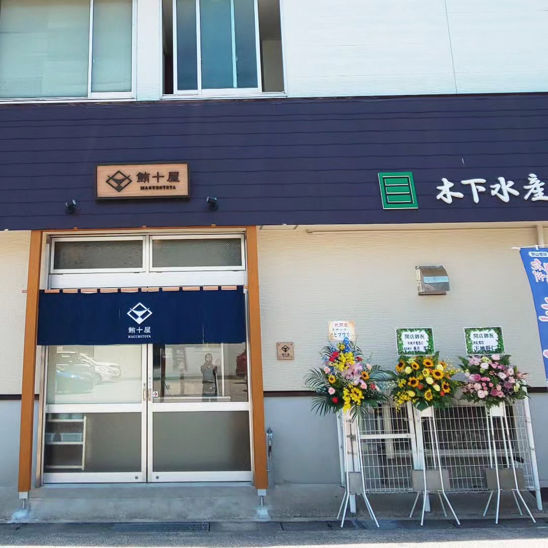まぐろ丼の店《鮪十屋》(まぐろとや)をオープン致しました | 木下の生まぐろセルフ直売所 | 那智勝浦の国産天然まぐろ